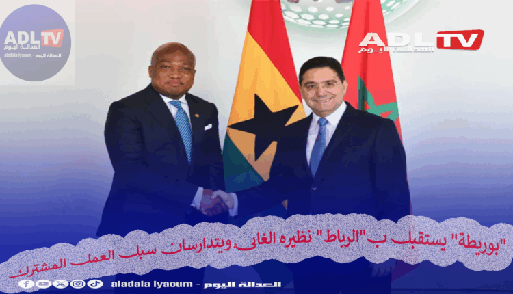 "بوريطة" يستقبل ب"الرباط" نظيره الغاني يتدارسان سبل العمل المشترك