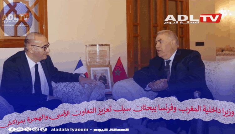 وزيرا داخلية المغرب وفرنسا يبحثان سبل تعزيز التعاون الأمني والهجرة بمراكش