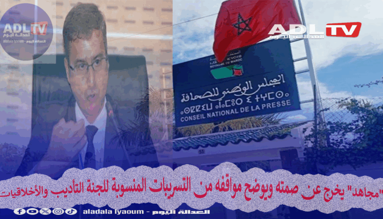 "مجاهد" يخرج عن صمته ويوضح مواقفه من التسريبات المنسوبة للجنة التأديب والأخلاقيات