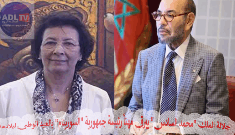 جلالة الملك "محمد السادس" يبرق مهنأ رئيسة جمهورية "السورينام" بالعيد الوطني لبلادها