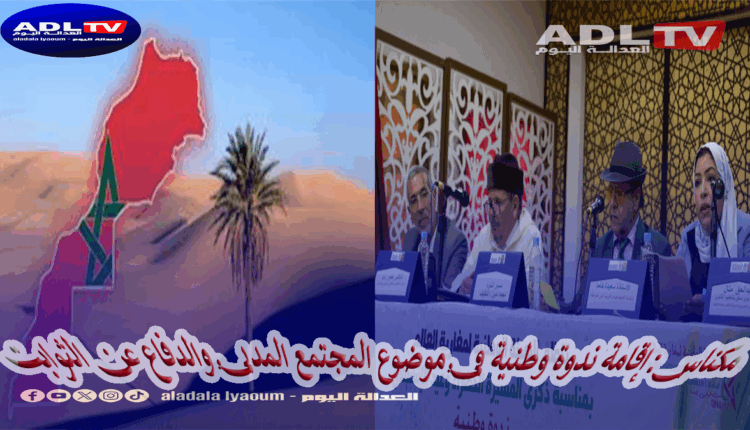 مكناس: ندوة حول دور المجتمع المدني في ترسيخ قيم المواطنة والدفاع عن الثوابت