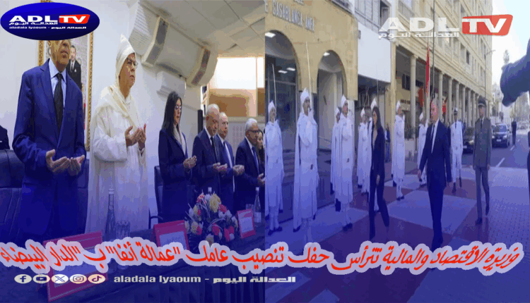 وزيرة الاقتصاد والمالية تترأس حفل تنصيب عامل "عمالة أنفا" ب"الدار البيضاء"