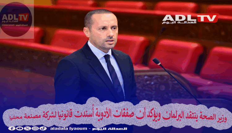 وزير الصحة ينتقد البرلمان ويؤكد أن صفقات الأدوية أُسندت قانونيا لشركة مصنعة محليا