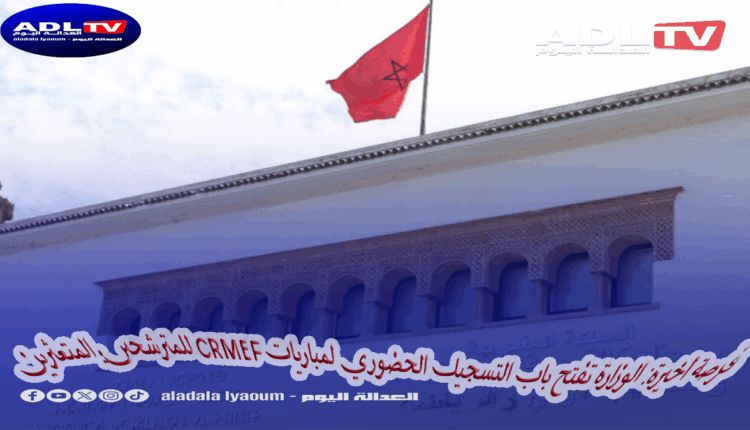 فرصة أخيرة: الوزارة تفتح باب التسجيل الحضوري لمباريات CRMEF للمترشحين المتعثرين