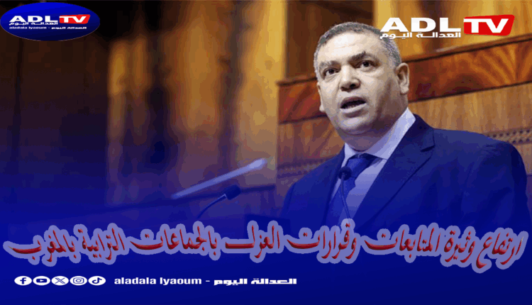 ارتفاع وثيرة المتابعات وقرارات العزل بالجماعات الترابية بالمغرب 