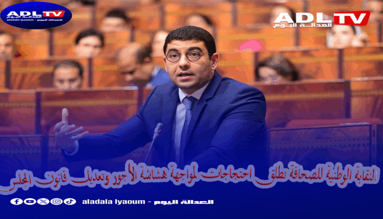 النقابة الوطنية للصحافة تطلق احتجاجات لمواجهة هشاشة الأجور وتعديل قانون المجلس