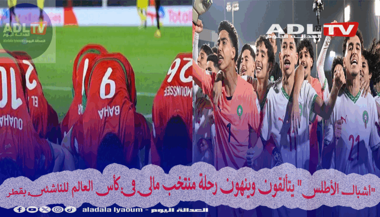 منتخب المغرب يهزم مالي ويتأهل لربع نهائي كأس العالم للناشئين 2025