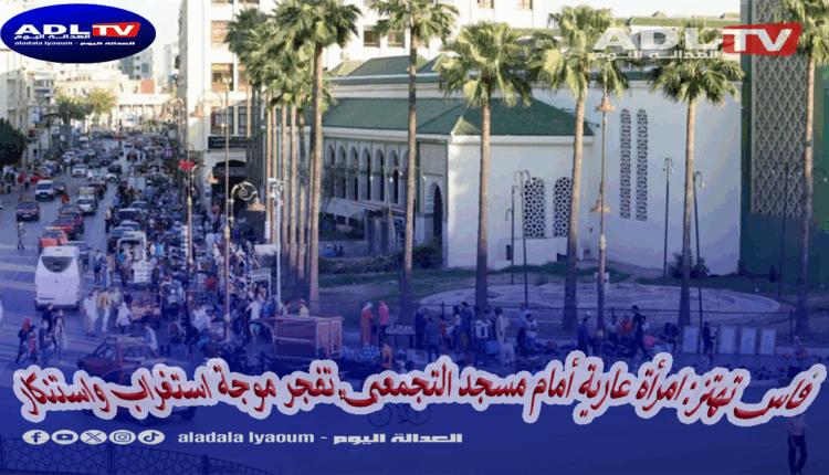 فاس تهتز: امرأة عارية أمام مسجد التجمعتي تفجر موجة استغراب واستنكار