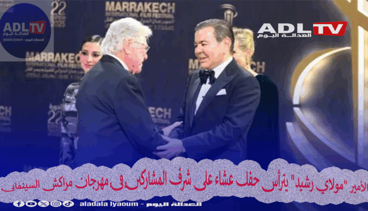 الأمير "مولاي رشيد" يترأس حفل عشاء على شرف المشاركين في مهرجان مراكش السينمائي