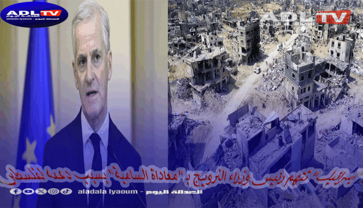 "إسرائيل" تتهم رئيس وزراء النرويج بمعاداة السامية لمشاركته في فعالية مؤيدة لفلسطين