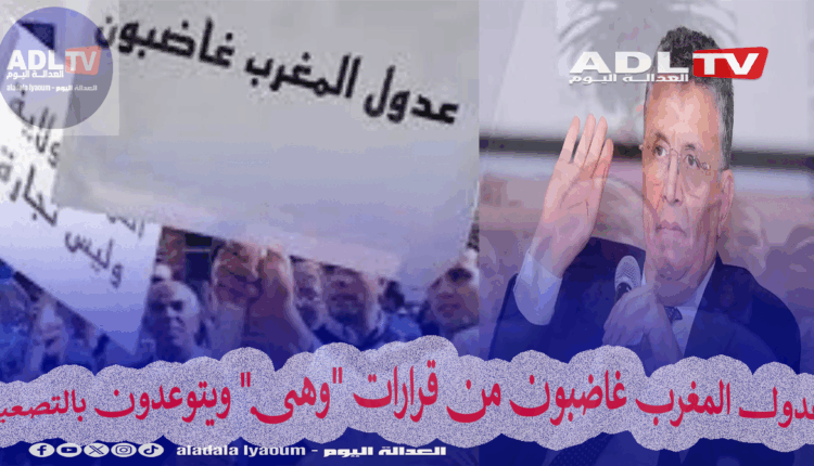 عدول المغرب غاضبون من قرارات "وهبي" ويتوعدون بالتصعيد