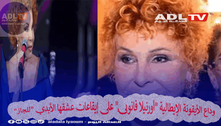 وداع الأيقونة الإيطالية "أورنيلا فانوني" على إيقاعات عشقها الأبدي "للجاز"