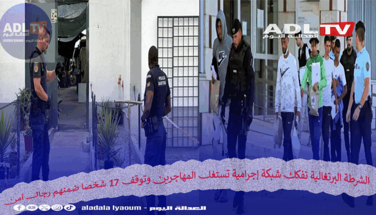 الشرطة البرتغالية تفكك شبكة إجرامية تستغل المهاجرين وتوقف 17 شخصا ضمنهم رجال أمن