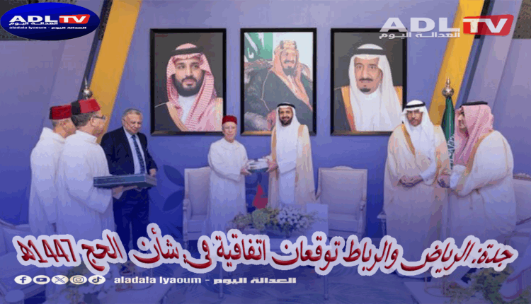 رسمياً في جدة: المغرب والسعودية يوقعان اتفاقية ترتيبات شؤون الحج لعام 1447هـ