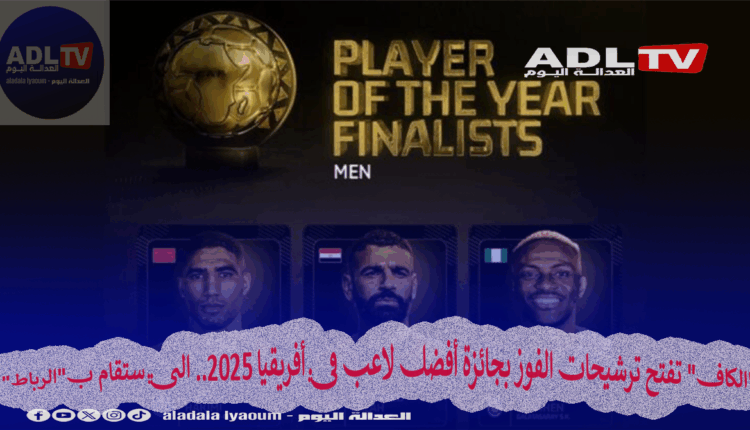 "الكاف" تفتح ترشيحات الفوز بجائزة أفضل لاعب في أفريقيا 2025.. التي ستقام ب"الرباط"