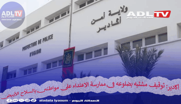 أكادير: توقيف مشتبه بضلوعه في ممارسة الاعتداء على مواطنين بالسلاح الأبيض