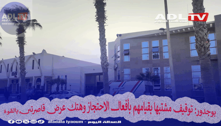 بوجدور: توقيف مشتبها بقيامهم بأفعال الاحتجاز وهتك عرض قاصرتين بالقوة