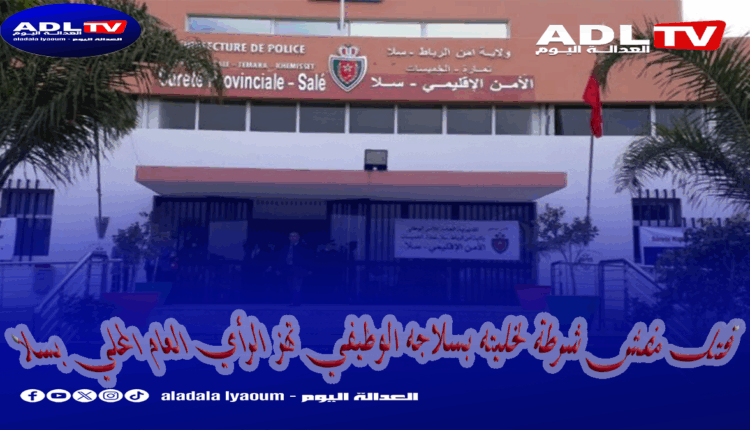 قتل مفش شرطة لخليته بسلاجه الوظيفي تهز الرأي العام المحلي بسلا