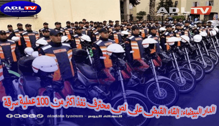 الدار البيضاء: إلقاء القبض على لص محترف نفذ أكثر من 100 عملية سرقة