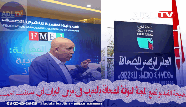 فضيحة الفيديو تضع اللجنة المؤقتة للصحافة بالمغرب في مرمى النيران أي مستقبل تحمل؟