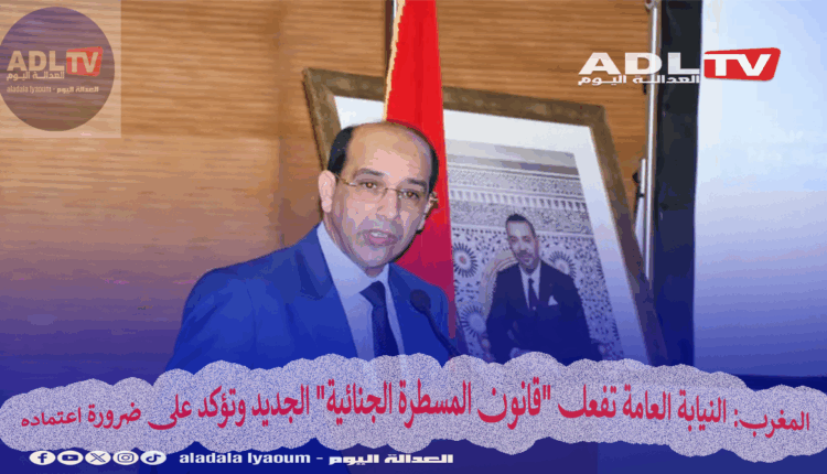 المغرب: النيابة العامة تفعل "قانون المسطرة الجنائية" الجديد وتؤكد على ضرورة اعتماده