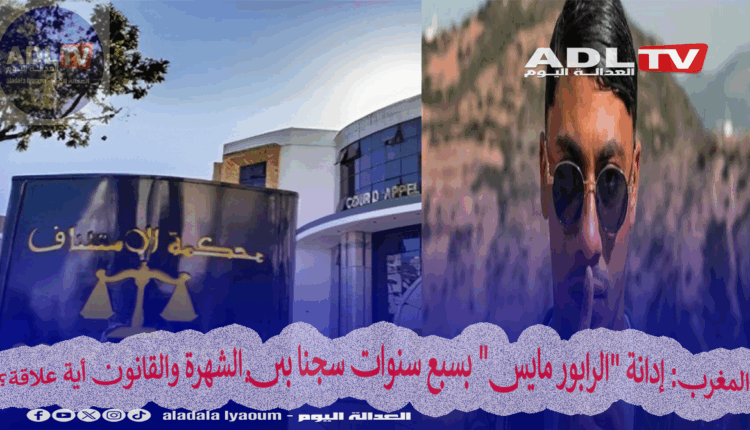 المغرب: إدانة "الرابور مايس" بسبع سنوات سجنا بين الشهرة والقانون أية علاقة؟