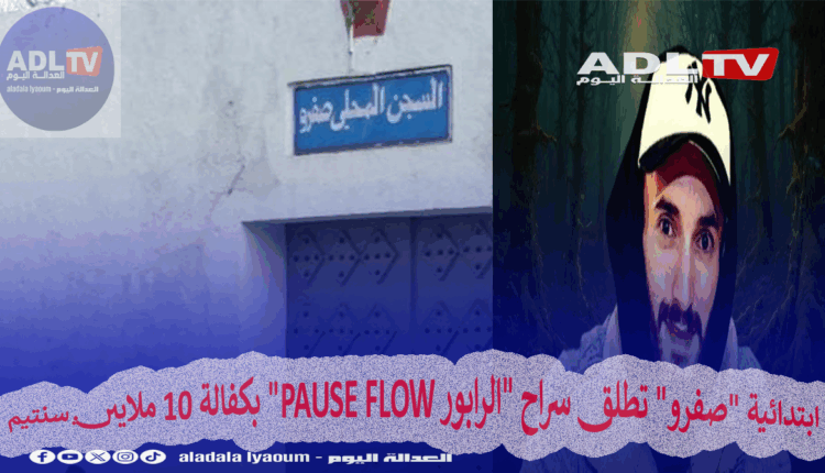 ابتدائية "صفرو" تطلق سراح "الرابور PAUSE FLOW" بكفالة 10 ملايين سنتيم