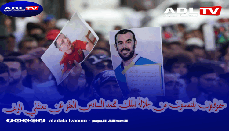 حقوقيون يلتمسون من جلالة الملك محمد السادس العفو عن معتقلي الريف