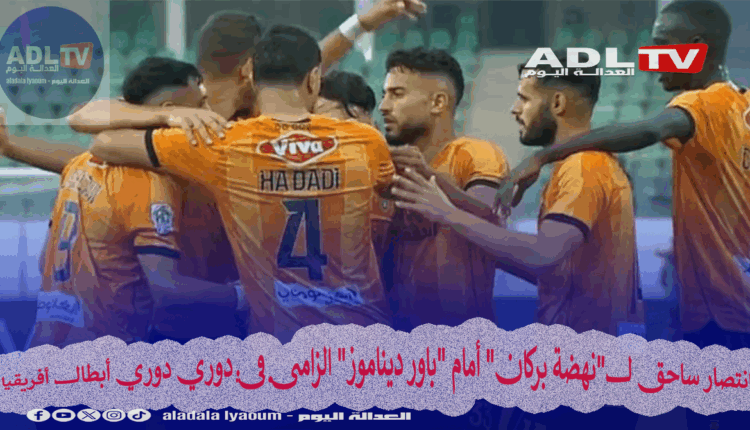 انتصار ساحق ل"نهضة بركان" أمام "باور ديناموز" الزامبي في دوري دوري أبطال أفريقيا