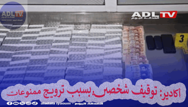 توقيف شخصين بشبهة ترويج مخدر "ريفوتيل" باكادير