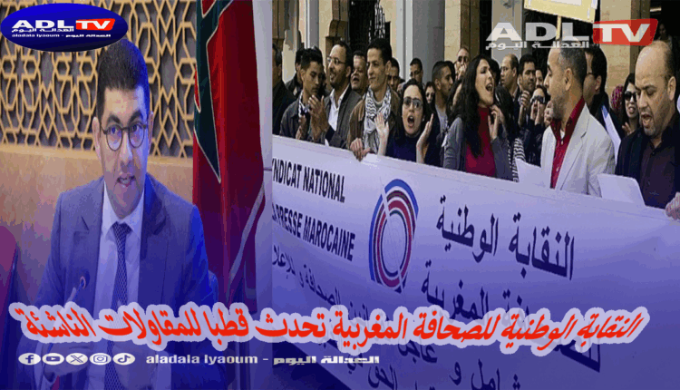 النقابة الوطنية للصحافة المغربية تحدث قطبا للمقاولات الناشئة