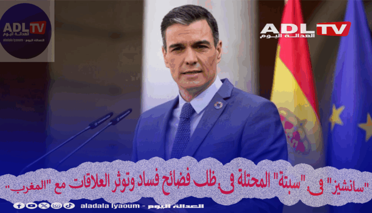 بيدرو سانشيز يفتتح المحطة البحرية في "سبتة" المحتلة