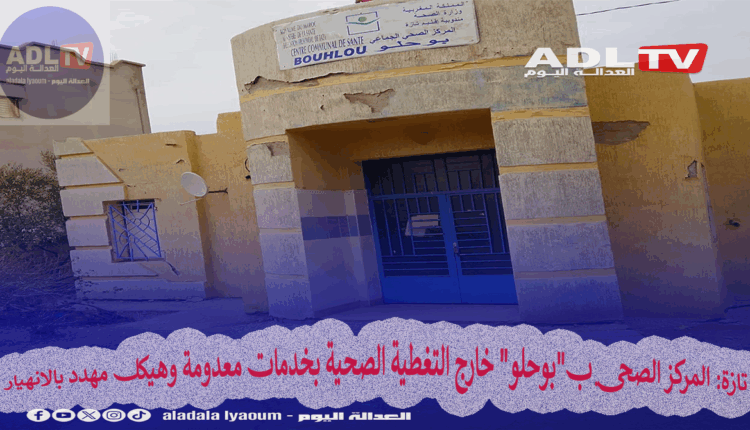تازة: المركز الصحي ب"بوحلو" خارج التغطية الصحية بخدمات معدومة وهيكل مهدد بالانهيار