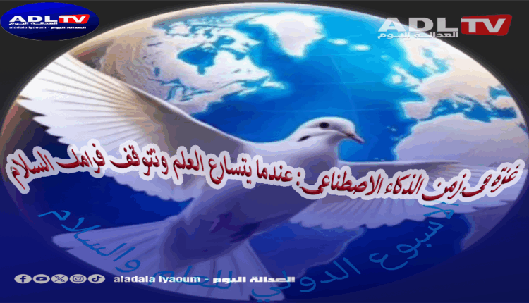 غزة اختبار أخلاقي للذكاء الاصطناعي: ما جدوى العلم إذا استخدم لتدمير الإنسان؟