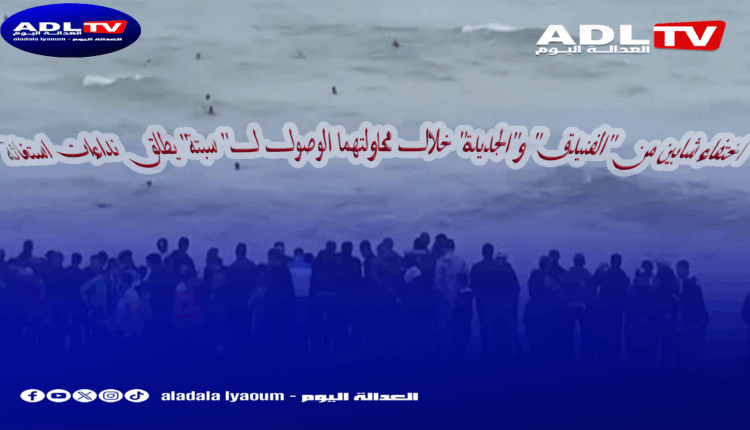 اختفاء شابين من "الفنيدق" و"الجديدة" خلال محاولتهما الوصول ل" سبتة" يطلق نداءات استغاثة