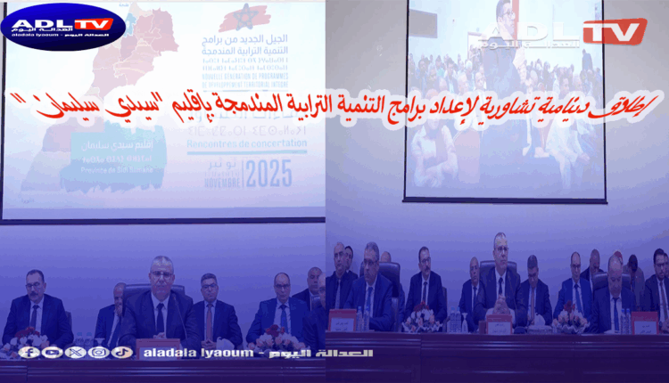 إطلاق دينامية تشاورية لإعداد برامج التنمية الترابية المندمجة بإقليم "سيدي سليمان"