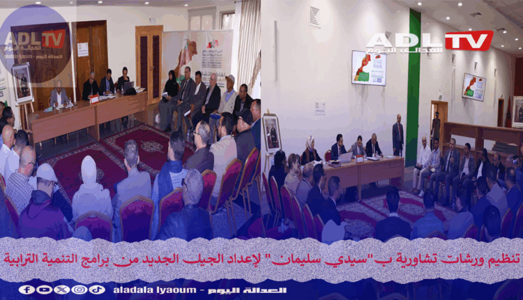 إطلاق ورشات تشاورية لإعداد الجيل الجديد من برامج التنمية الترابية ب"سيدي سليمان"