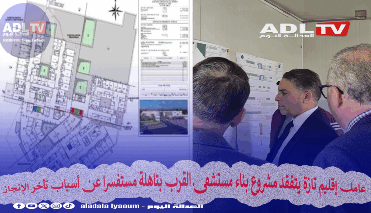 عامل إقليم تازة يتفقد مشروع بناء مستشفى القرب بتاهلة مستفسرا عن أسباب تأخر الإنجاز