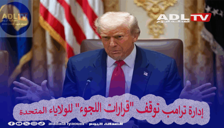 إدارة ترامب توقف "قرارات اللجوء" للولاياء المتحدة