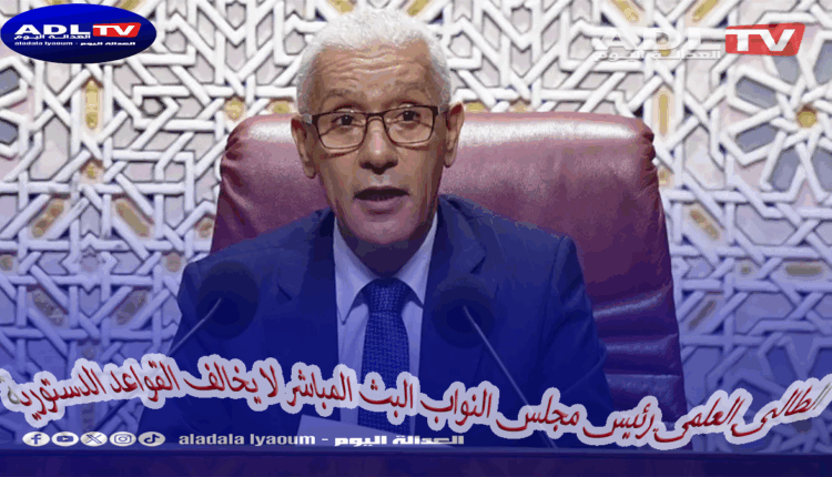 الطالبي العلمي رئيس مجلس النواب البث المباشر لا يخالف القواعد الدستورية