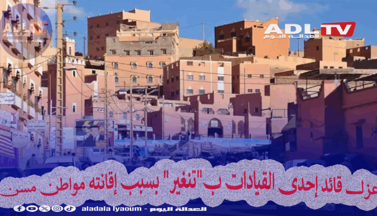 عزل قائد إحدى القيادات ب"تنغير" بسبب إقانته مواطن مسن