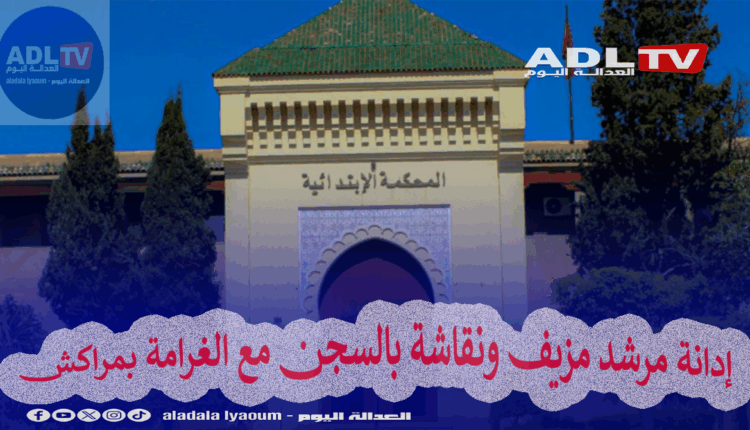 إدانة مرشد مزيف ونقاشة بالسجن مع الغرامة بمراكش