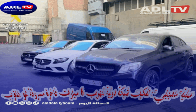 عملية "ماهيتيلي": تفكيك شبكة دولية لتهريب 6 سيارات فاخرة مسروقة نحو المغرب
