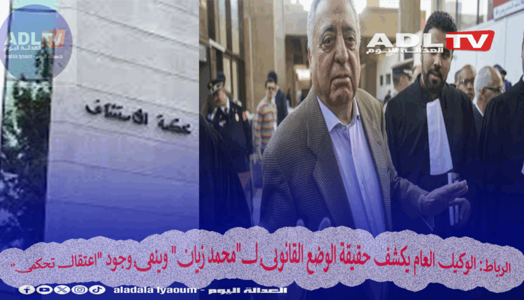 الرباط: الوكيل العام يكشف حقيقة الوضع القانوني ل"محمد زيان" وينفي وجود "اعتقال تحكمي"