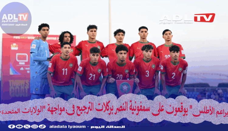 على الرغم من البداية المتعثرة، حقق "المنتخب المغربي لأقل من 17 سنة" فوزا تاريخيا على منتخب الولايات المتحدة الأمريكية بركلات الجزاء