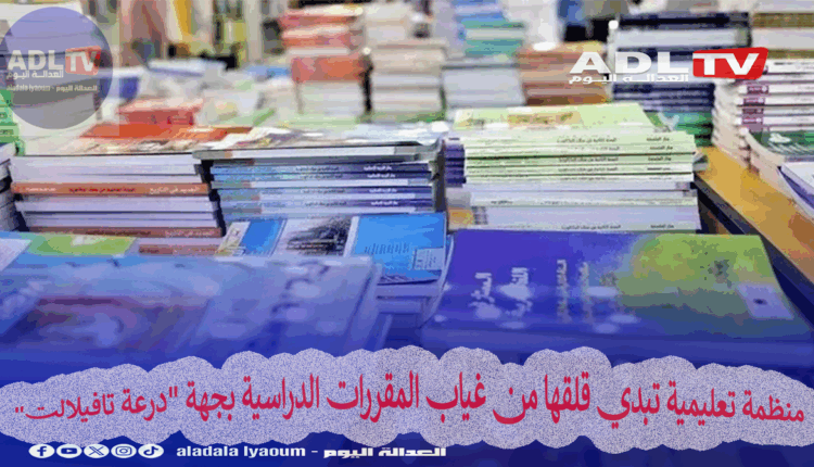 منظمة تعليمية تبدي قلقها من غياب المقررات الدراسية بجهة "درعة تافيلالت"