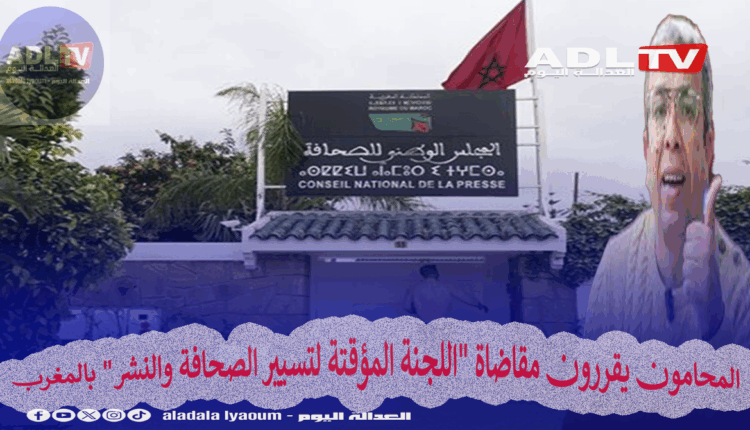 المحامون يقررون مقاضاة "اللجنة المؤقتة لتسيير الصحافة والنشر" بالمغرب