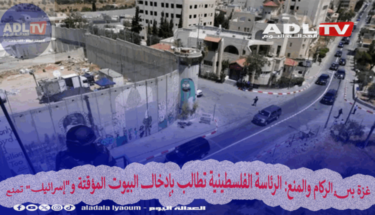 "جريمة حرب": الرئاسة الفلسطينية تدعو لرفع القيود عن إدخال البيوت المؤقتة لغزة