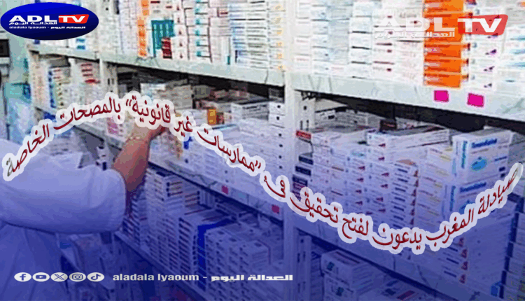 الصيادلة يطالبون بتحقيق: مصحات خاصة تصرف الأدوية مباشرة وتفوتر CNSS دون رقابة