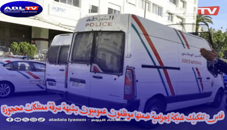 فاس: تفكيك شبكة إجرامية ضمنها موظفون عموميون بشبهة سرقة ممتلكات محجوزة